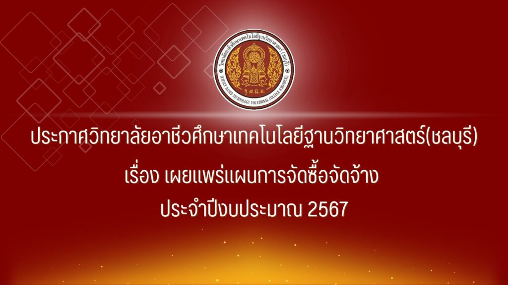 ประกาศเผยแพร่การจัดซื้อจัดจ้างปรับปรุงอาคารโรงอาหาร