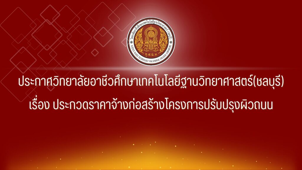 ประกาศเชิญชวนประกวดราคาจ้างก่อสร้างโครงการปรับปรุงผิวถนน