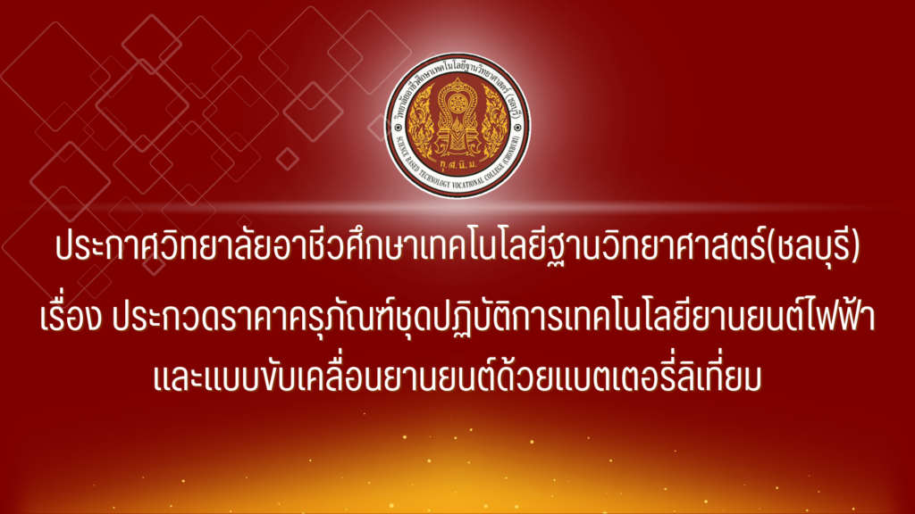 ประกาศเชิญชวนประกวดราคาซื้อครุภัณฑ์ชุดปฏิบัติการเทคโนโลยียานยนต์ไฟฟ้า