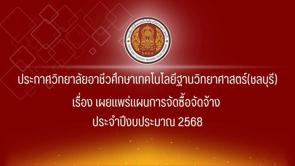 ประกาศเผยแพร่การจัดซื้อจัดจ้างโครงการเพิ่มศักยภาพผู้เรียนในศูนย์นวัตกรรมความเป็นเลิศ ระยะ3