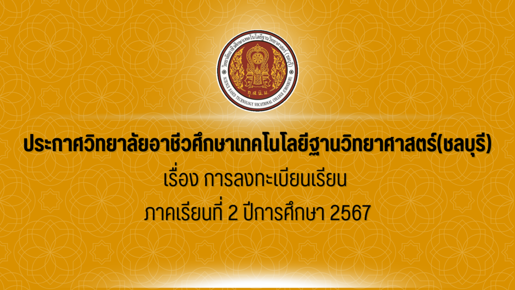 ประกาศเรื่อง การลงทะเบียนเรียน ภาคเรียนที่ 2 ปีการศึกษา 2567